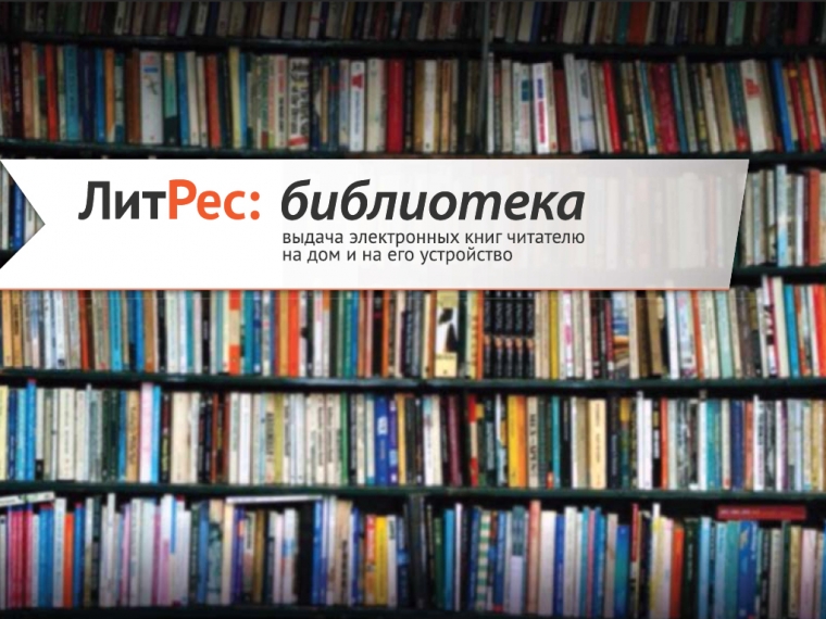 Омичи могут бесплатно читать электронные книги от библиотеки «ЛитРес» #Культура #Омск