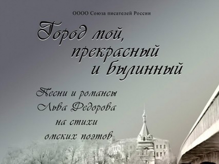 В Омске презентуют сборник песен «Город мой, прекрасный и былинный»