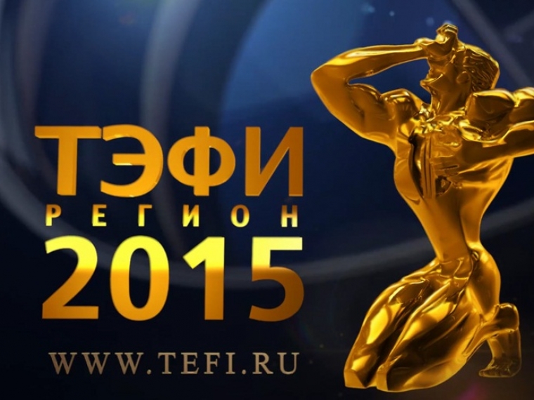 Омск впервые примет «ТЭФИ-Регион» 2015