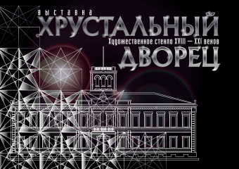 Хрустальный дворец выставка в Омске 28,29,30,31 Октября 2015 год