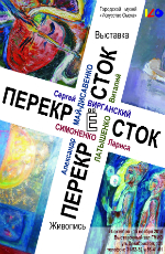 Перекрёсток выставка в Омске
