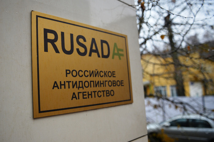 Российское антидопинговое агентство официально признали незаконным