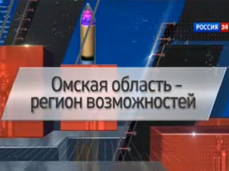 Телеканал «Россия-24» рассказал об экономическом потенциале Омской области #Экономика #Омск
