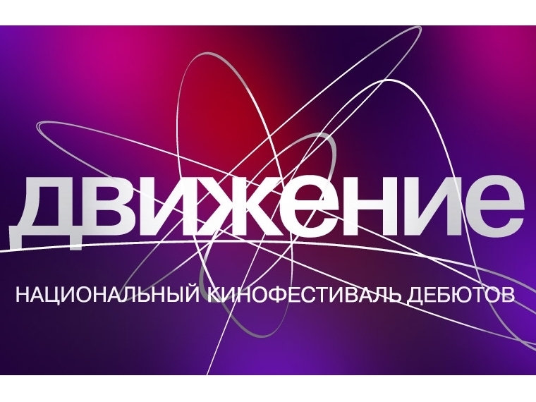 В жюри кинофестиваля «Движение» в Омске вошли Виторган, Мизгирев и Мещанинова #Культура #Омск