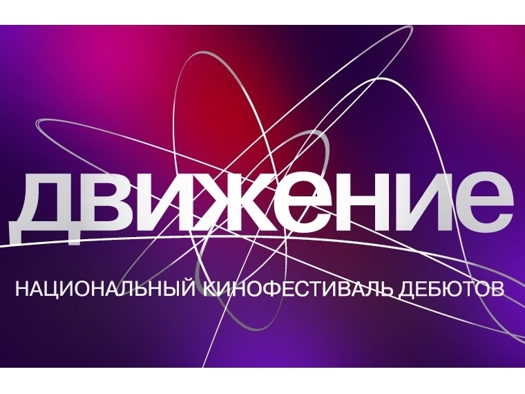 Билеты на кинофестиваль «Движение» поступили в омские кассы #Культура #Омск