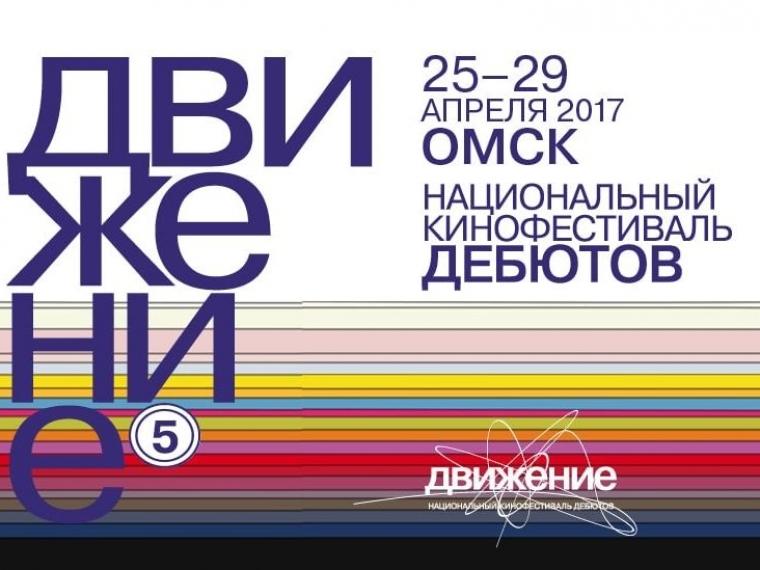Билеты на кинофестиваль «Движение» уже поступили в кассы #Культура #Омск