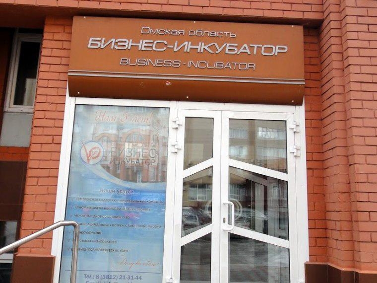 В Омском бизнес-инкубаторе прибыль от работы резидентов удвоилась #Экономика #Омск