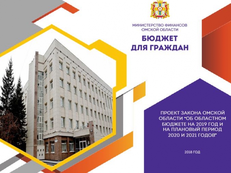 Омский минфин опубликовал бюджет для граждан #Экономика #Омск