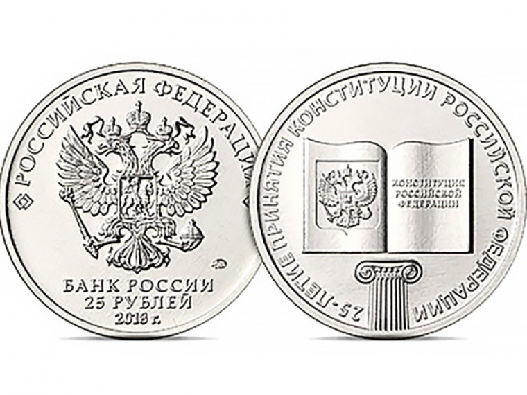 В Омск придут новые монеты, выпущенные к 25-летию принятия Конституции #Экономика #Омск