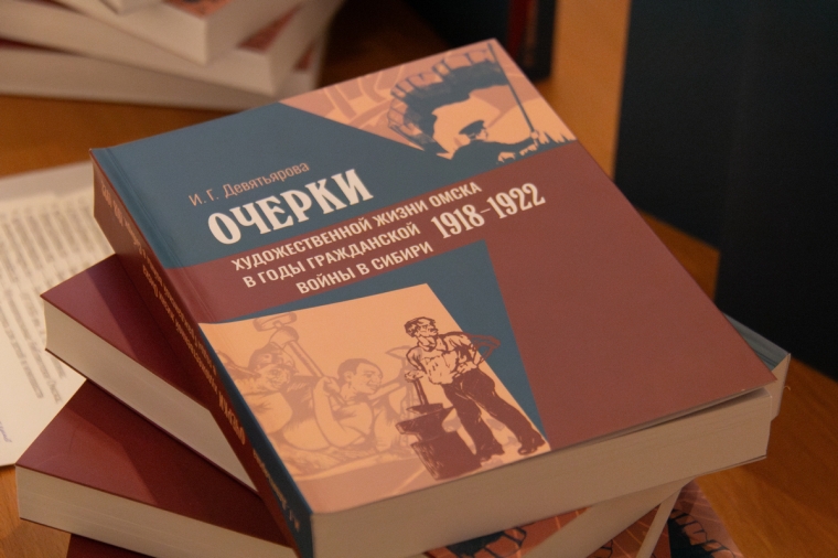 Музей имени Врубеля издал монографию о культурной жизни Белой столицы #Культура #Омск