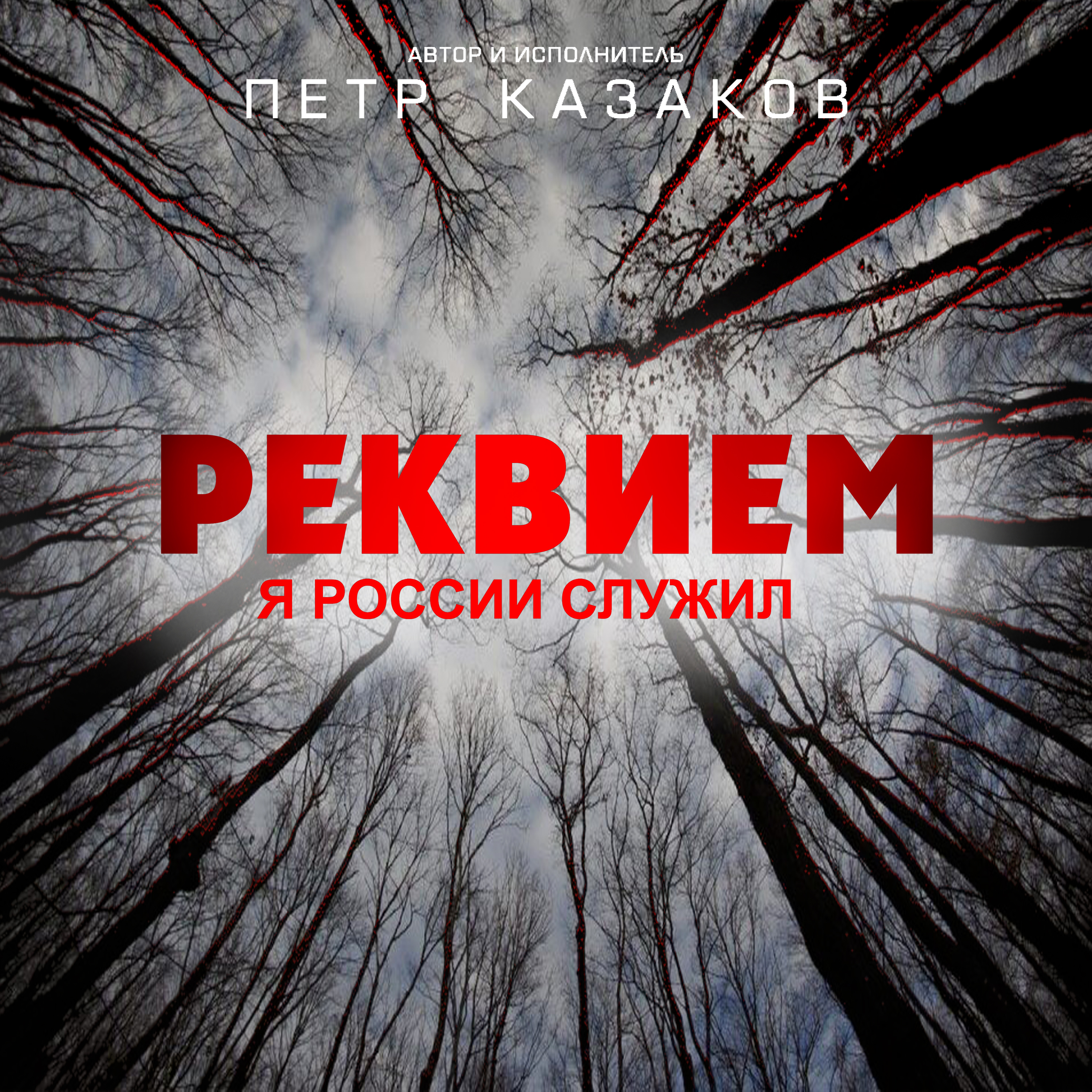 Новая песня Петра Казакова 