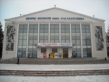 Дворец искусств им. А.М. Малунцева (Омск)