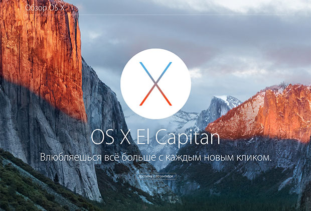 Пять причин установить на Mac новую версию операционной системы OS X El Capitan: Софт: Наука и техника: