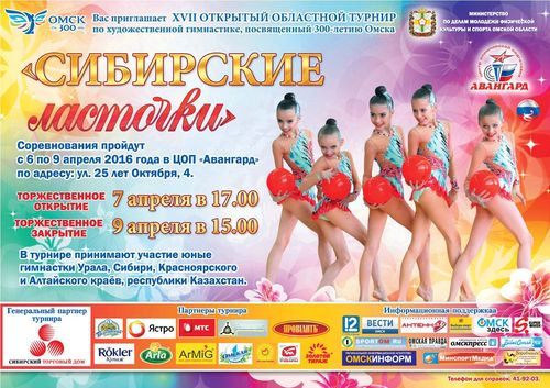 XVII турнир по художественной гимнастике «Сибирские ласточки»