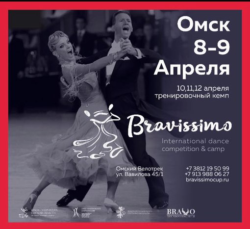 Международные соревнования по бальным танцам «Брависсимо-2016»