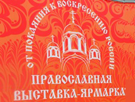 Международная православная выставка-ярмарка «От покаяния к воскресению России»