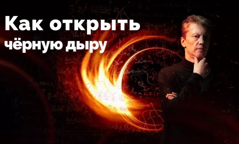 Как открыть Черную дыру — астрофизик Сергей Попов