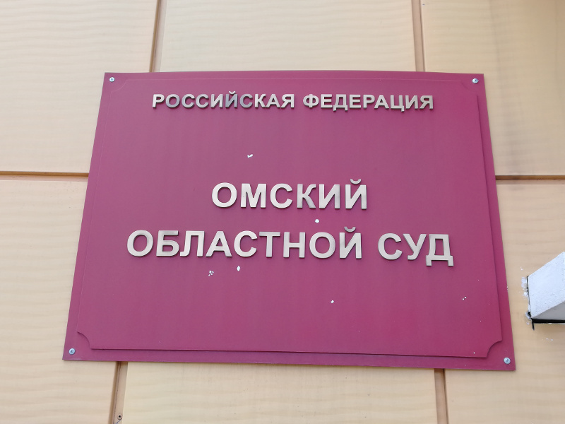 Омский суд отклонил апелляцию экс-полицейского, осужденного за сбыт наркотиков #Новости #Общество #Омск