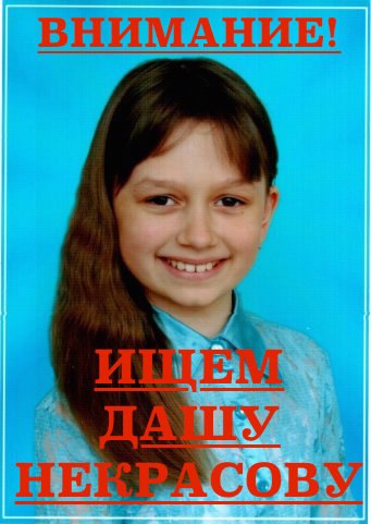 Бастрыкин поручил возобновить поиски пропавшей 14 лет назад в Омске Даши Некрасовой #Новости #Общество #Омск