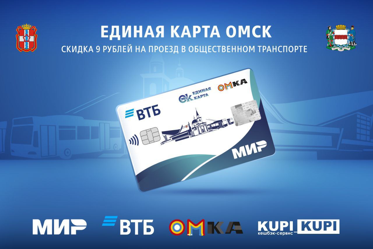 Стоимость проезда в Омске снизят до 16 рублей: как получить скидку? #Омск #Общество #Сегодня