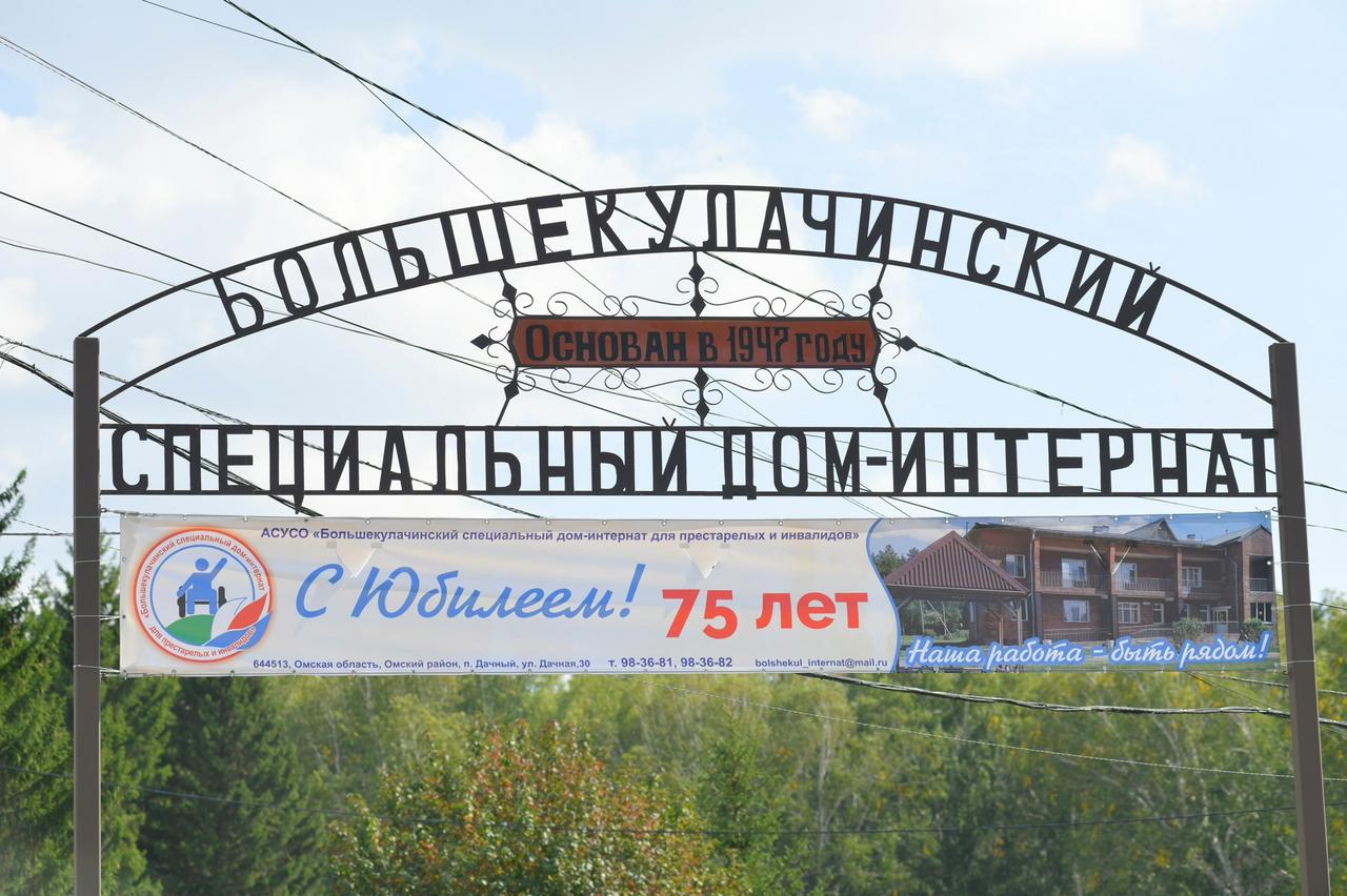 Большекулачинский дом-интернат отметил юбилей #Новости #Общество #Омск