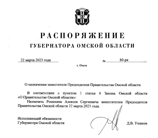 Распоряжение о назначении Ромахина вице-губернатором подписал Ушаков, а не Бурков #Омск #Общество #Сегодня