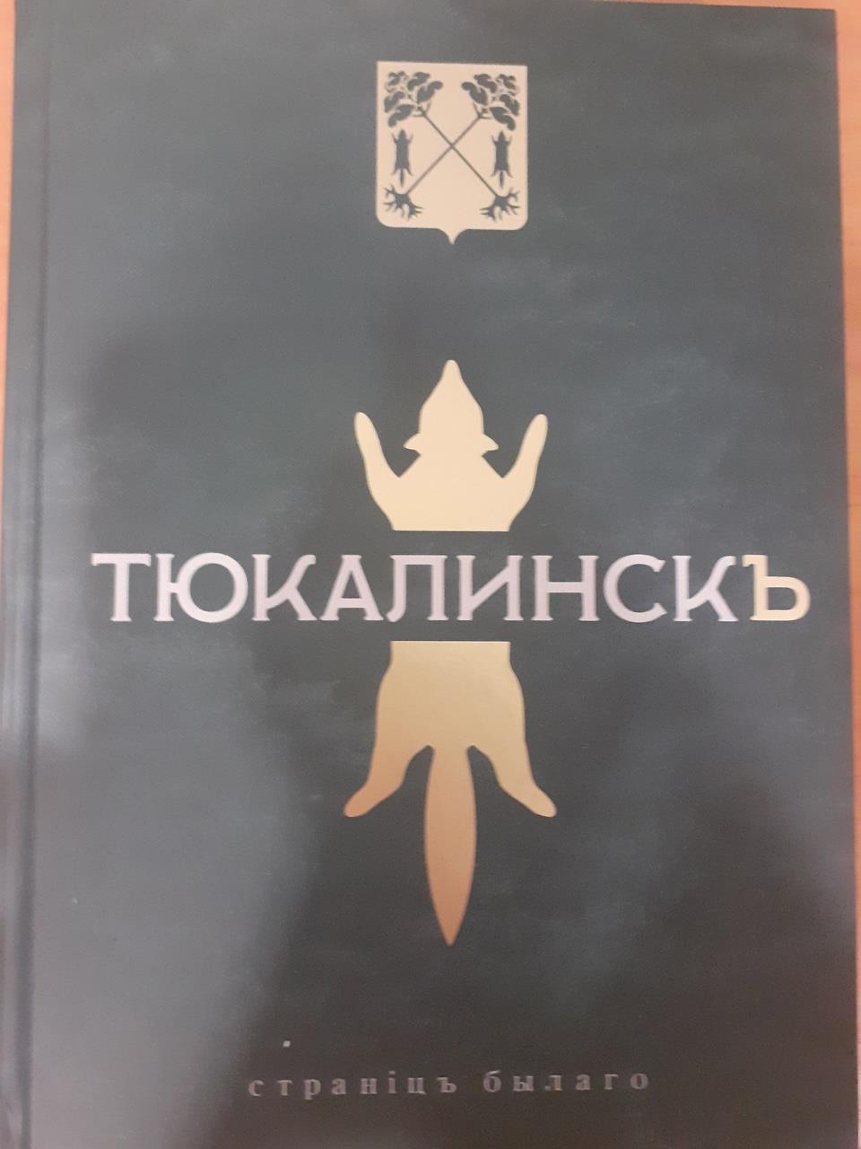 «Что этот Полежаев напишет?»: экс-губернатор выпустил книгу о Тюкалинске #Омск #Общество #Сегодня